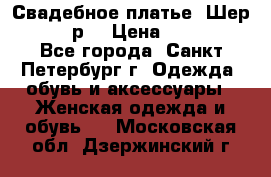 Свадебное платье “Шер“ 44-46 р. › Цена ­ 10 000 - Все города, Санкт-Петербург г. Одежда, обувь и аксессуары » Женская одежда и обувь   . Московская обл.,Дзержинский г.